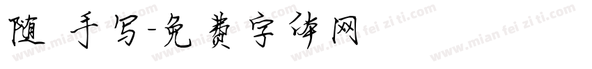 随 手写字体转换
